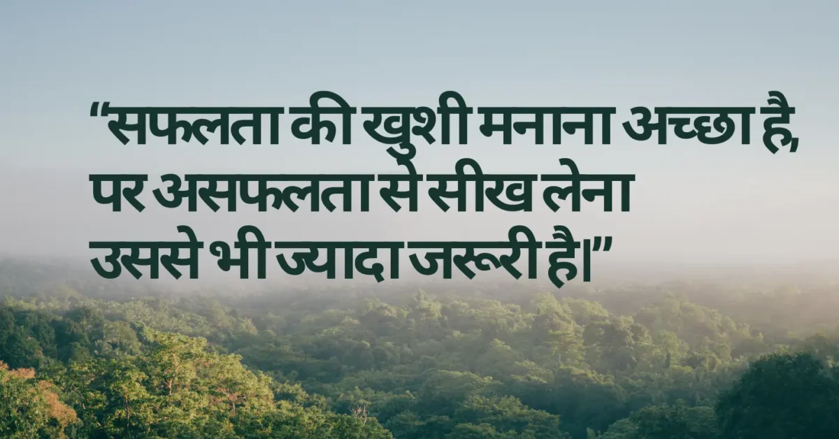 Failure Se Success तक 50 Motivational Quotes