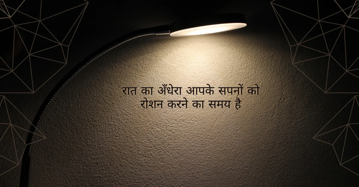 रात को पढ़ाई के लिए 50+ Night Study Motivational Quotes in Hindi 2026 raat padhai motivational quotes hindi