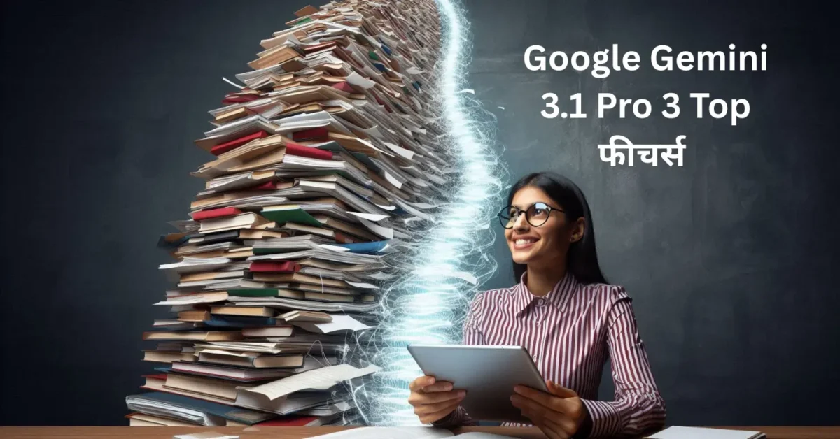Google Gemini 3.1 Pro 3 Top फीचर्स